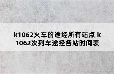 k1062火车的途经所有站点 k1062次列车途经各站时间表